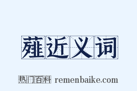 薤近义词是什么意思的图片